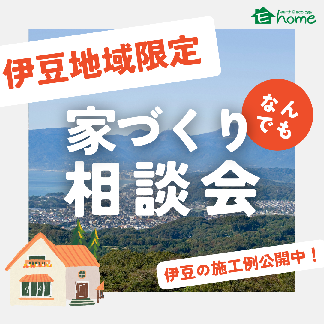 【伊豆地域限定】家づくり何でも相談会