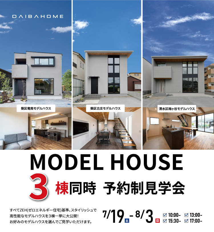 7/19-8/3　MODEL HOUSE　3棟同時見学会　