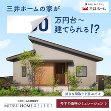 〈SBS富士〉平屋が税込2,600万円～で建てられる！ 「MITSUIHOME SELECT」相談会🏠