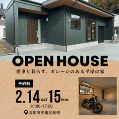 【完成見学会】2/14(土)-15(日)愛車と暮らす、ガレージのある平屋の家 in 浜松市天竜区船明