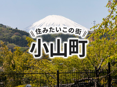 「小山町」の家づくりの補助金や土地の相場は？住んでいる人の声やサポート制度も紹介｜イエタテ家づくりガイド