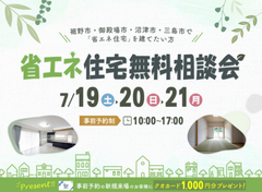 7/19（土）・20（日）・21（月） 省エネ住宅無料相談会