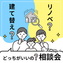 【個別開催】建て替え or リノベーションどっちがいいの？相談会