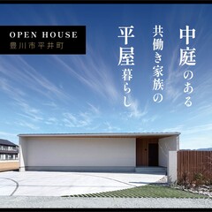 中庭のある共働き家族の平屋暮らし