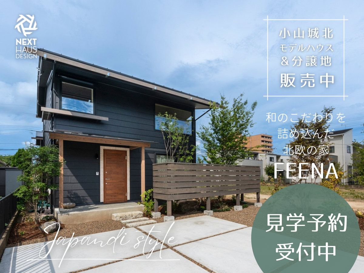 自然を感じる樹の家 モデルハウス 小山市｜注文住宅 FEENA