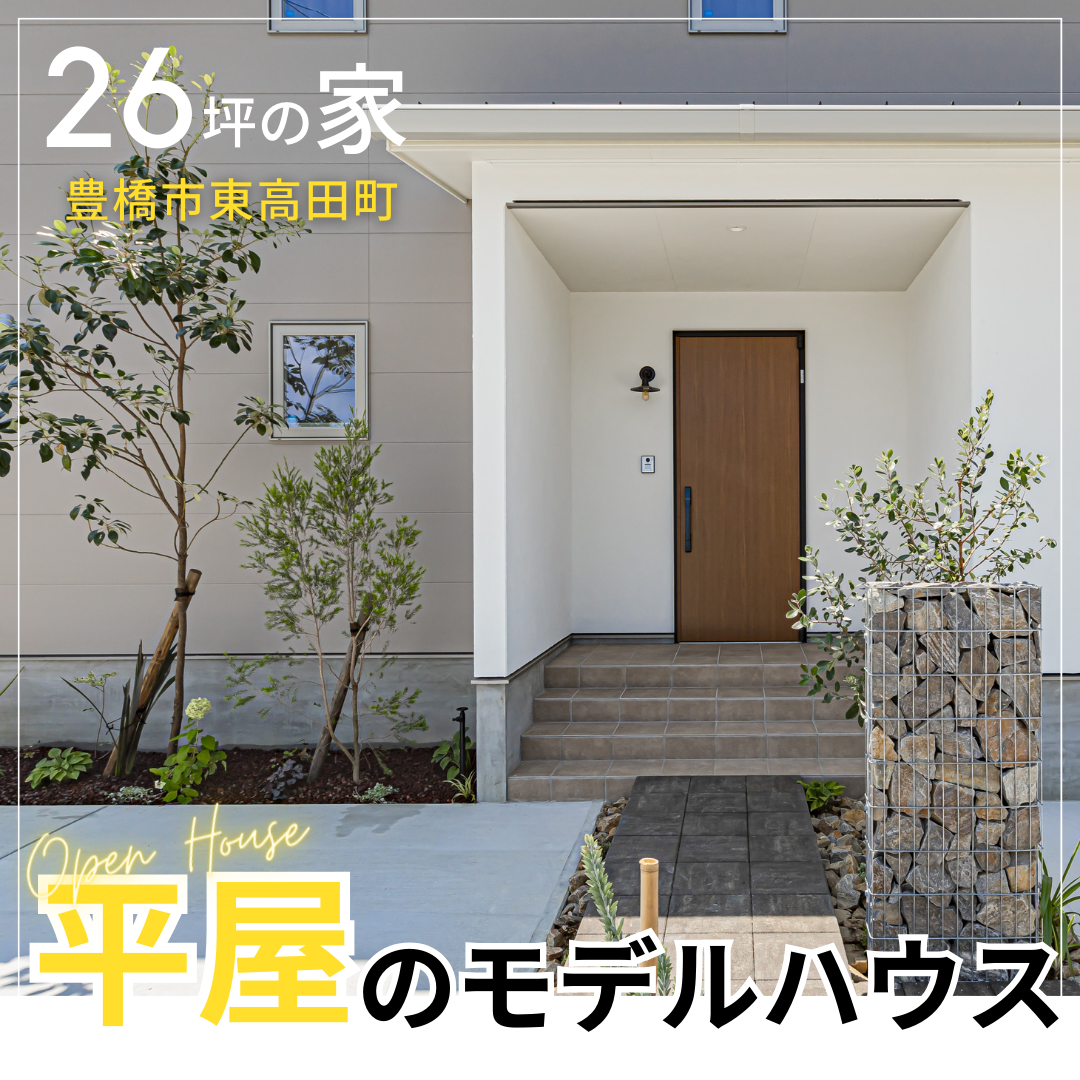 平屋＋ロフトのモデルハウス豊橋市東高田町