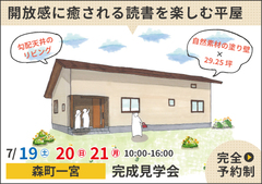 森町完成見学会｜開放感に癒されながら読書を楽しむ平屋【予約制】