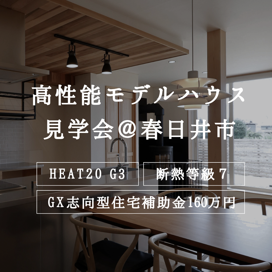 【高性能モデルハウス見学会＠春日井市】HEAT20 G3レベル（断熱等級７）の暮らしを体感