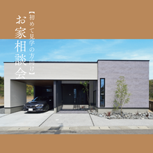 【予約数No.1】【初めて見学の方向け】お家相談会×Amazonギフト券1万円特典付★