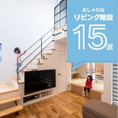 【2024年最新版】リビング階段特集！おしゃれな実例15選！