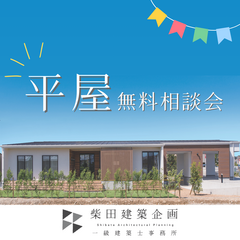 【湖西市】平屋無料相談会開催！