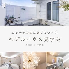 コンテナハウス見学会開催！〖岡崎〗