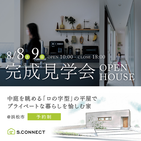 8/8.9 中庭を眺める「ロの字型」の平屋◇完成見学会＠北区細江町(聖隷