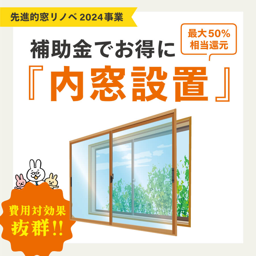  【リフォーム】最大200万円もらえる補助金を利用して『費用対効果抜群の内窓』を取り付けよう！《先進的窓リノベ2024事業》