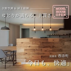 【来場予約受付中】沼津市西添町｜エアコンを感じさせない極上の快適空間！全館空調が叶える上質な暮らし体感会