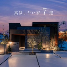 真似したい家 7選【選べる見学会】
