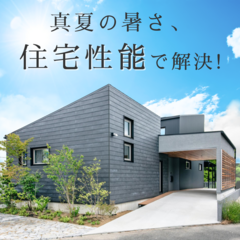 【今週末限定】真夏もサラッと清涼空間！モデルハウス見学会