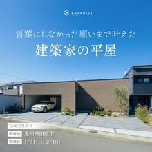 建築家と叶えた「愛車を守るガレージ」と「夜勤のある暮らし」を両立した平屋