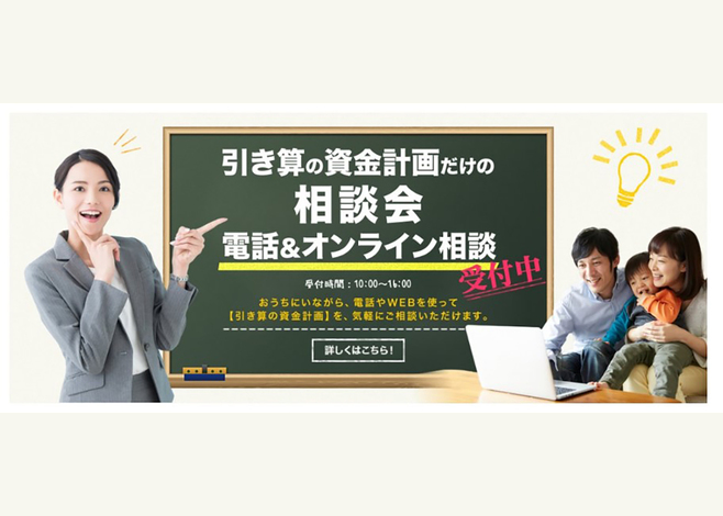 HAPPY HOUSE（山田工務店）【引き算の資金計画】