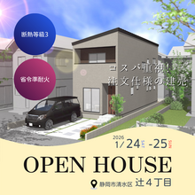 【OPEN HOUSE／清水区辻4丁目】コスパ重視！注文仕様の建売住宅　3SLDK／2,971万円 
