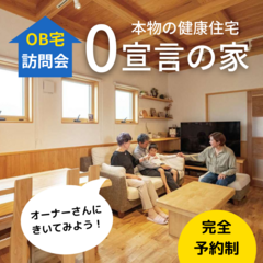   【無料完全予約制】「0宣言の家」オーナー様のご自宅見学会　開催