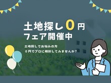 0円土地探しフェアを行っています