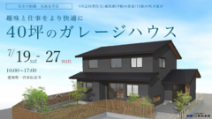 趣味と仕事をより快適に　40坪のガレージハウス