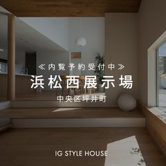 浜松西展示場 内覧予約受付中｜浜松市中央区
