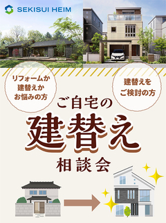 【建替え相談会】住まいのリフォーム・建替えの不安やお悩み。セキスイハイムが解決します！