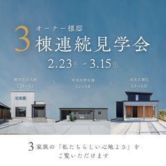 【3棟連続開催！】オーナー様邸完成見学会