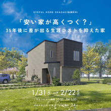 【岡崎市朝日町会場】安い家が高くつく？35年後に差が出る生涯コストを抑えた家《完成見学会》