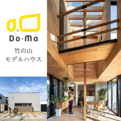 「Do-Ma」竹の山モデルハウス見学会