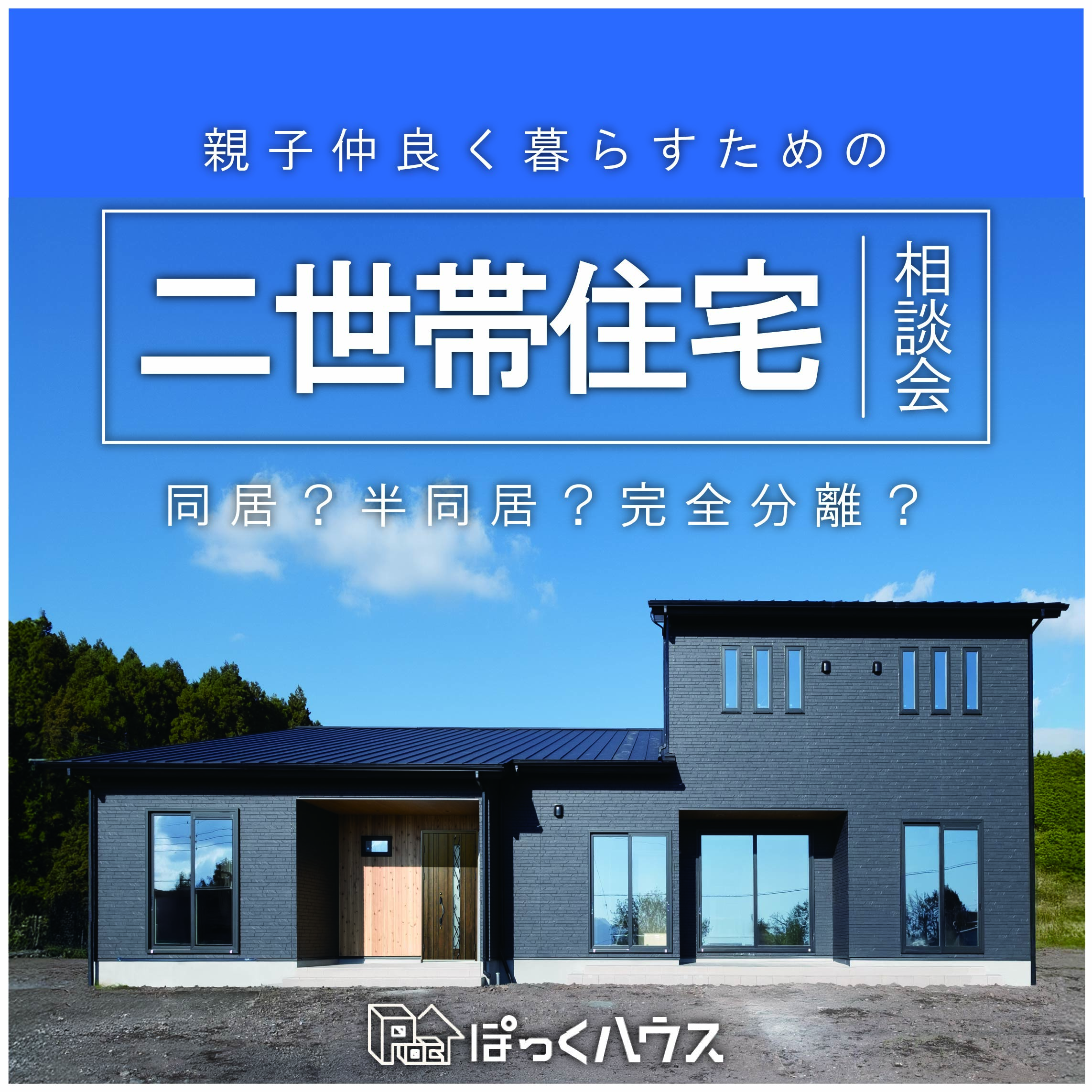 【２世帯住宅相談会】完全分離型・一部同居型の間取りや費用は？
