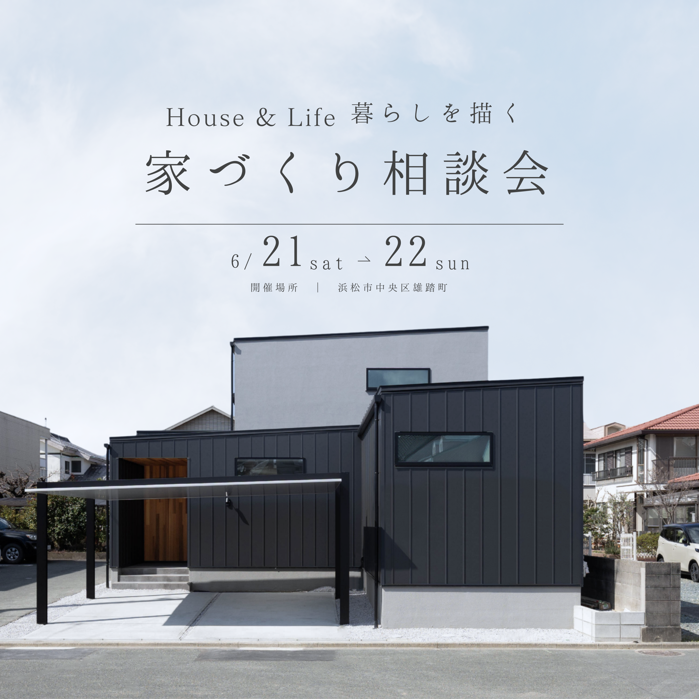 House & Life 家づくり個別相談会　【中央区雄踏町】