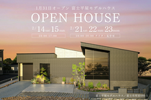 【モデルハウス見学会】富士平屋モデルハウス