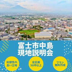 【当日案内OK】富士市中島土地説明会【完全予約制】