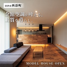 沼津市西添町｜エアコンの存在を感じさせない家！全館空調の快適空間体感会