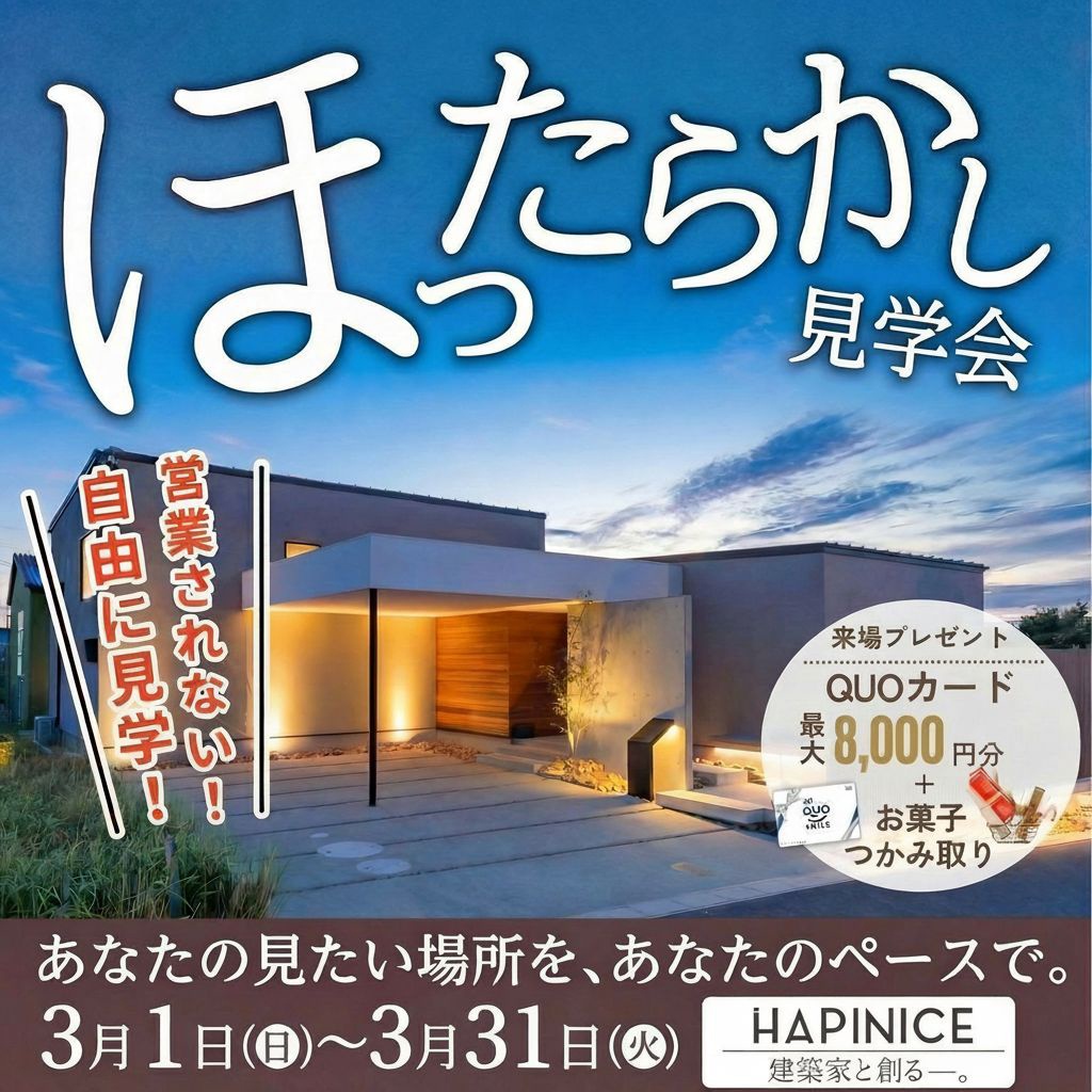 【完全予約制】3月ほったらかし見学会！