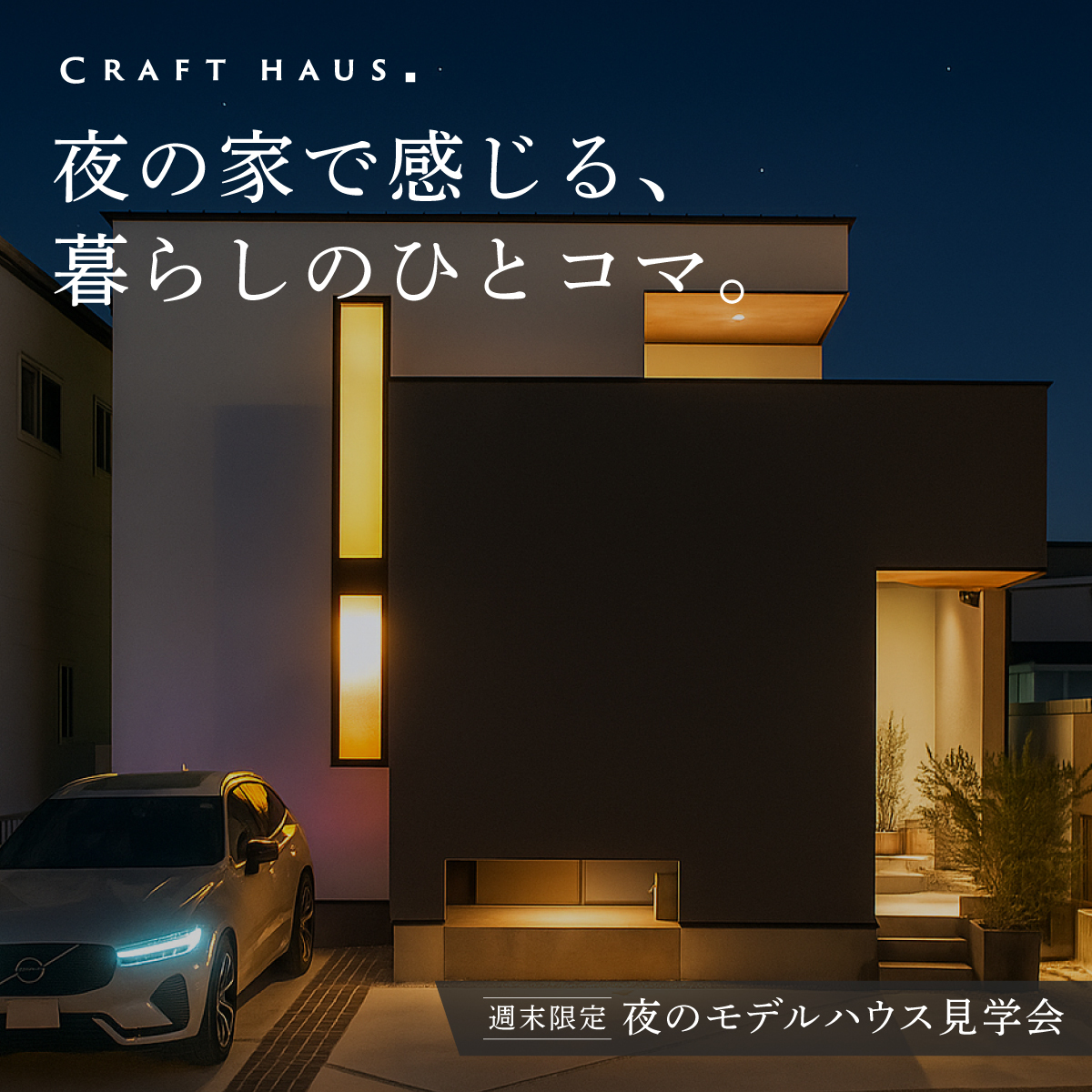 【週末限定】夜のモデルハウス見学会