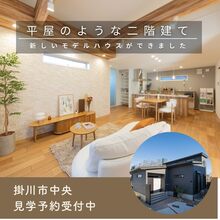  新しいモデルハウスができました。まるで平屋のような二階建てのお家です。
