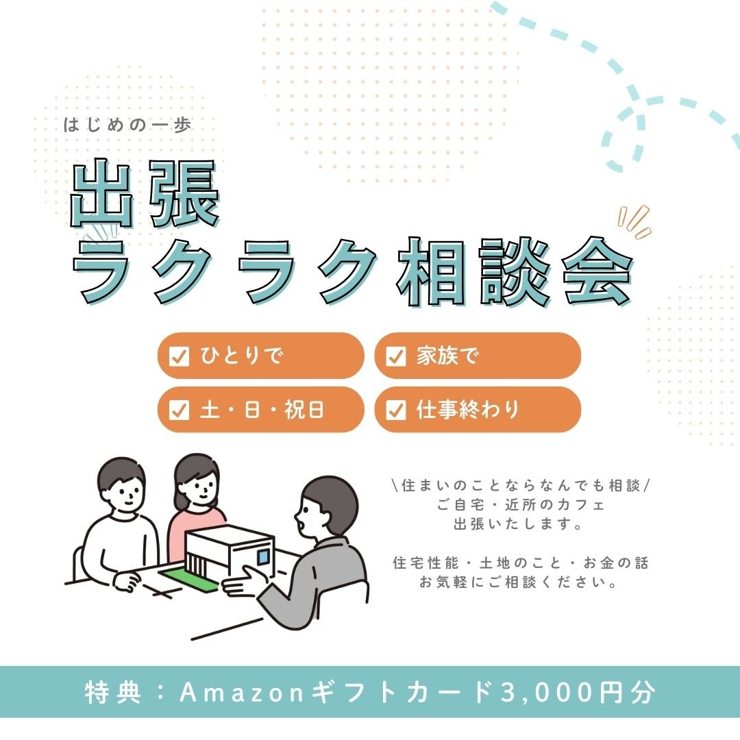 タイパ◯出張ラクラク相談会【あなたの街で気軽に相談】