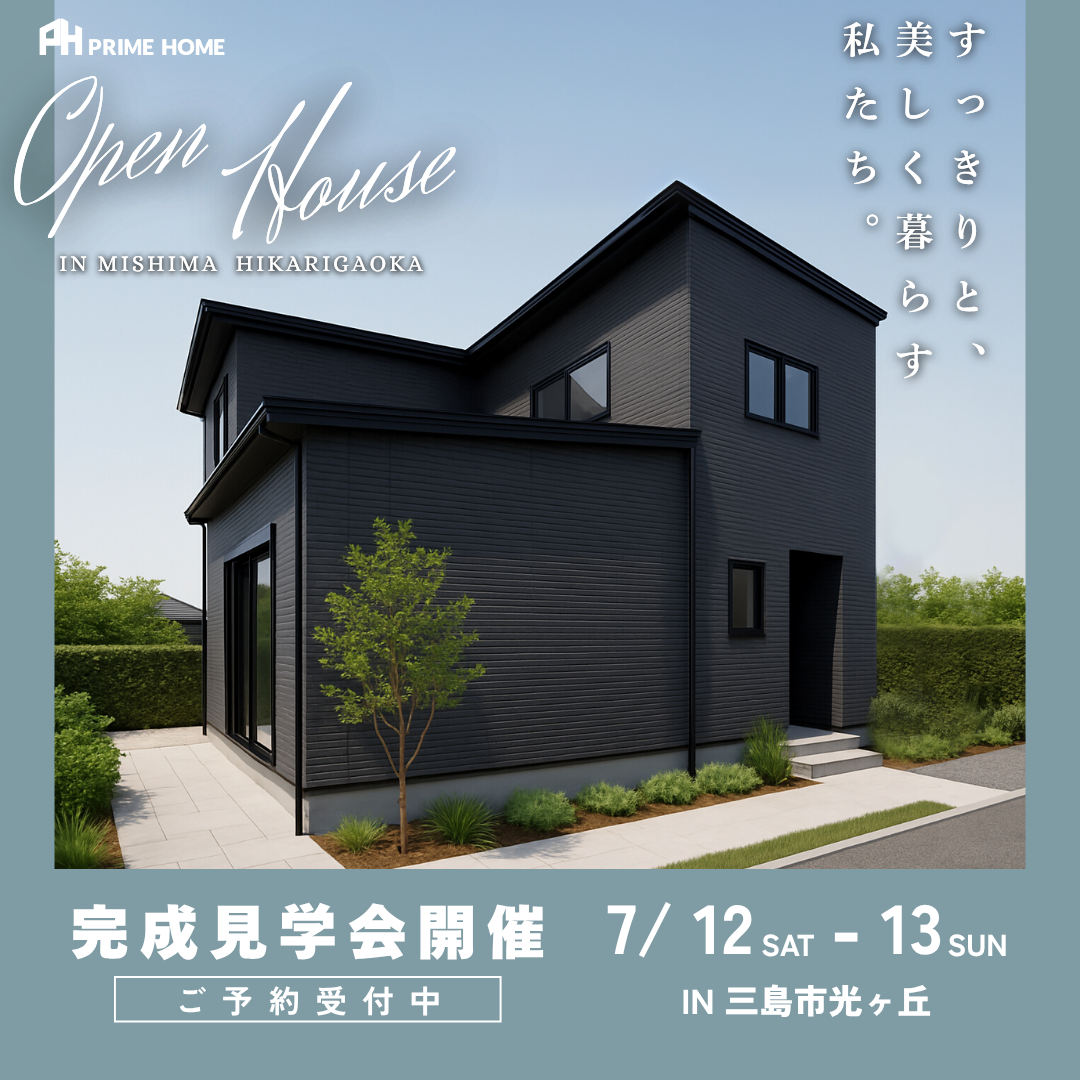 【7/12 - 13 開催】三島市光ヶ丘 完成見学会