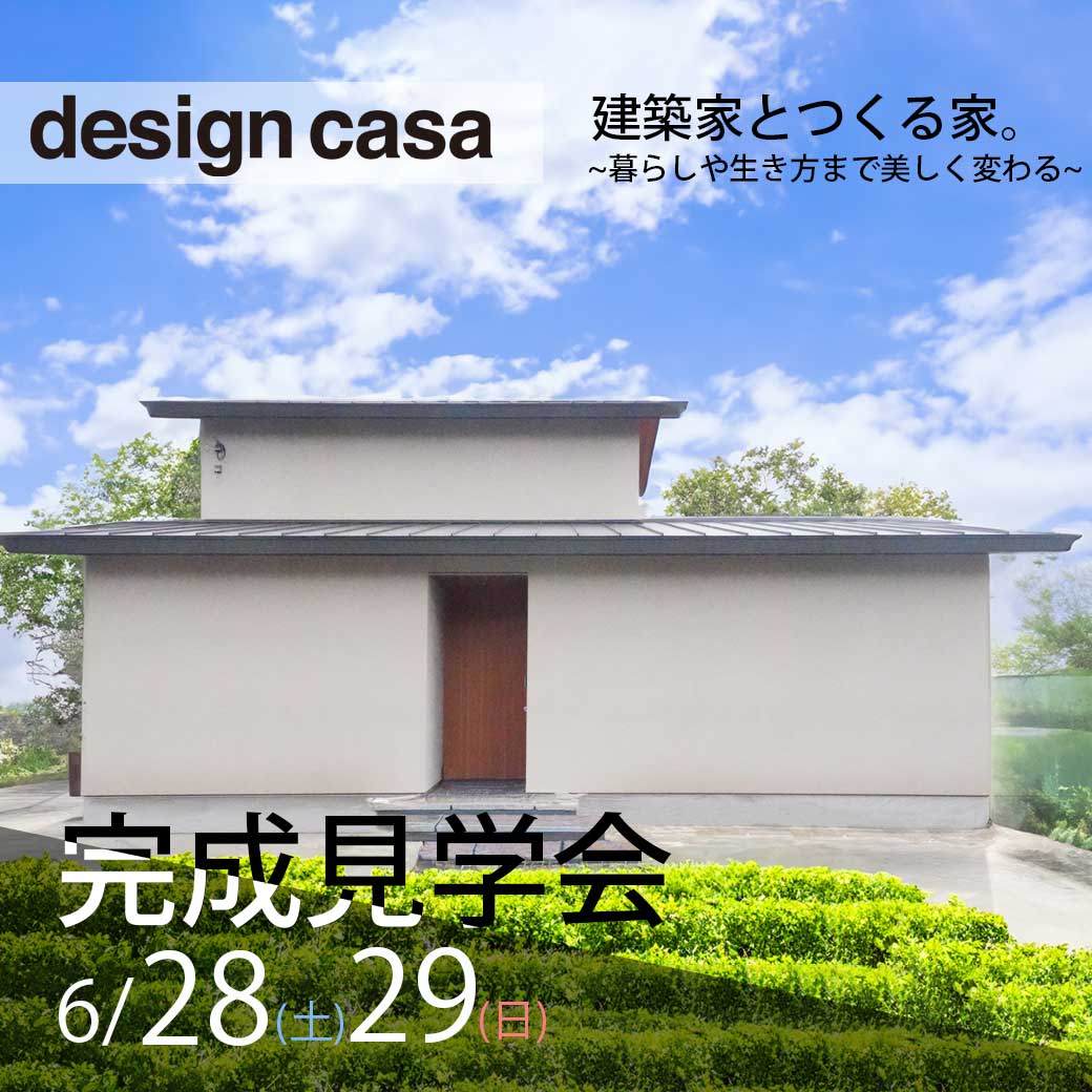 建築家とつくる家「design casa」の完成見学会