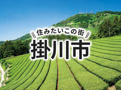 「掛川市」の家づくりの補助金や土地の相場は？住んでいる人の声やサポート制度も紹介｜イエタテ家づくりガイド