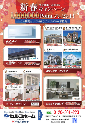 住まいの夢をみつけよう　1，000，000  ポイントプレゼント！