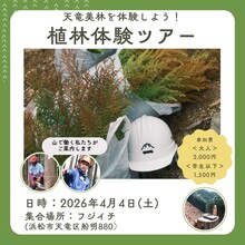天竜の山を守り、未来を育む「植林体験ツアー」  参加者募集中！