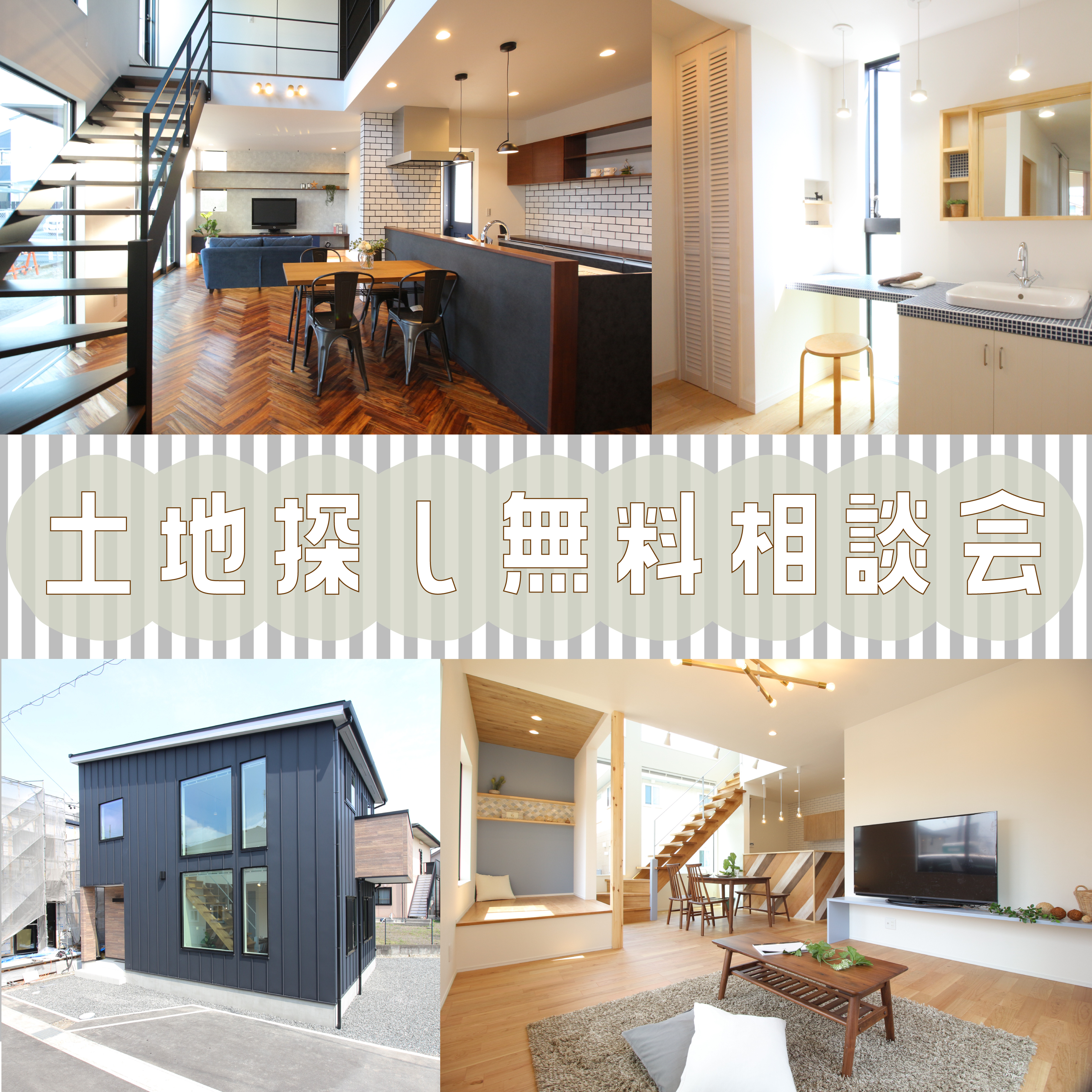 ” 後悔しないため”の土地探し☆無料相談会☆