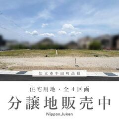 【最終１区画】＜希少立地＞知立市牛田町の土地 ～分譲地販売中～