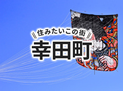「幸田町」の家づくりの補助金や土地の相場は？住んでいる人の声やサポート制度も紹介｜イエタテ家づくりガイド