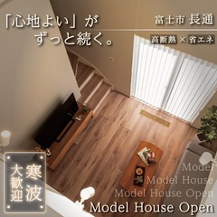 【来場予約受付中】寒波大歓迎！吹抜リビングでも暖かいG3×全館空調のモデルハウス体感｜富士市長通